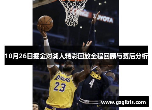 10月26日掘金对湖人精彩回放全程回顾与赛后分析