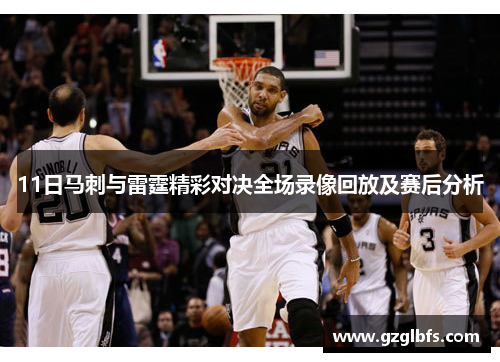11日马刺与雷霆精彩对决全场录像回放及赛后分析