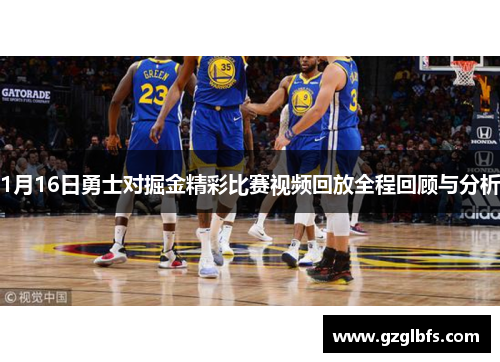 1月16日勇士对掘金精彩比赛视频回放全程回顾与分析