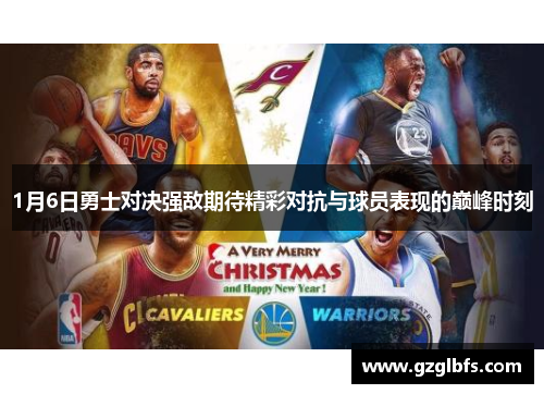 1月6日勇士对决强敌期待精彩对抗与球员表现的巅峰时刻