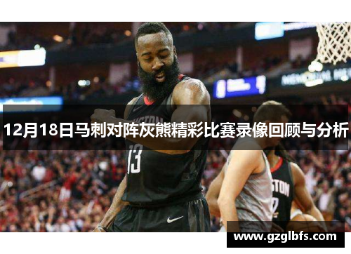 12月18日马刺对阵灰熊精彩比赛录像回顾与分析