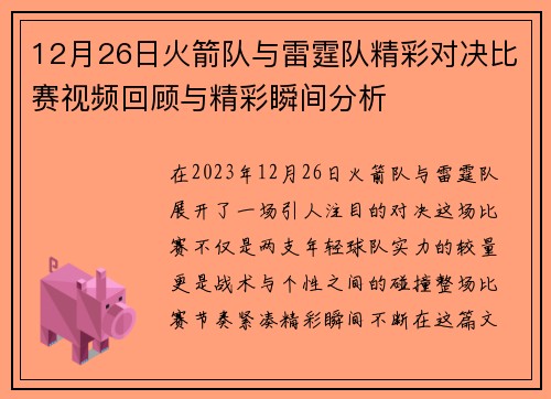 12月26日火箭队与雷霆队精彩对决比赛视频回顾与精彩瞬间分析
