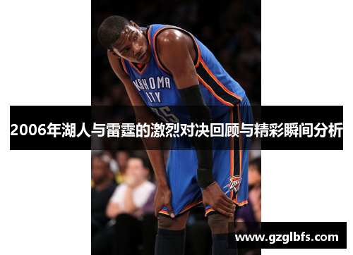 2006年湖人与雷霆的激烈对决回顾与精彩瞬间分析