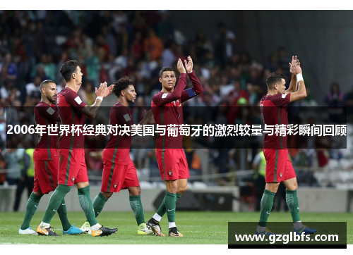 2006年世界杯经典对决美国与葡萄牙的激烈较量与精彩瞬间回顾