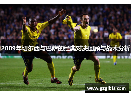 2009年切尔西与巴萨的经典对决回顾与战术分析