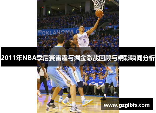 2011年NBA季后赛雷霆与掘金激战回顾与精彩瞬间分析