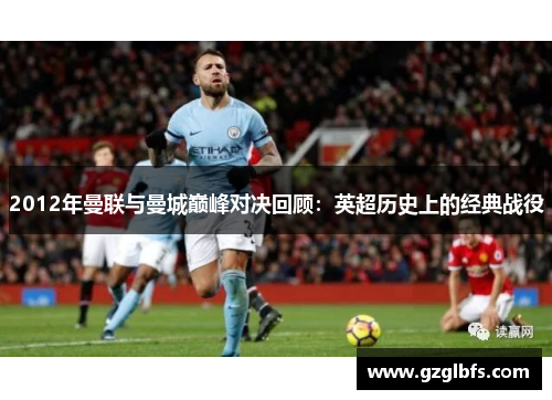 2012年曼联与曼城巅峰对决回顾：英超历史上的经典战役