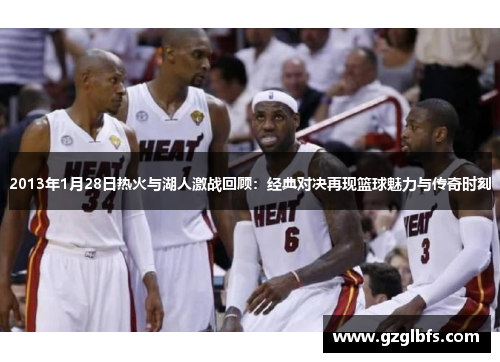 2013年1月28日热火与湖人激战回顾：经典对决再现篮球魅力与传奇时刻