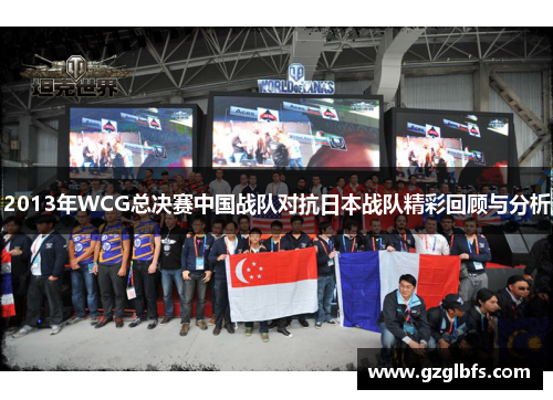2013年WCG总决赛中国战队对抗日本战队精彩回顾与分析