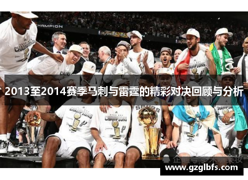 2013至2014赛季马刺与雷霆的精彩对决回顾与分析
