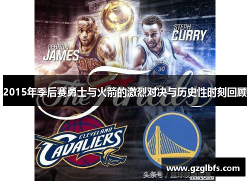 2015年季后赛勇士与火箭的激烈对决与历史性时刻回顾