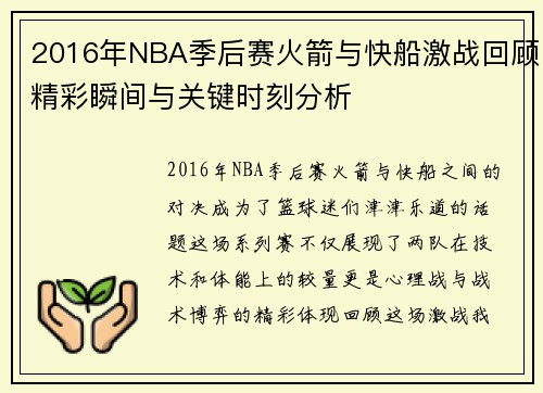 2016年NBA季后赛火箭与快船激战回顾精彩瞬间与关键时刻分析
