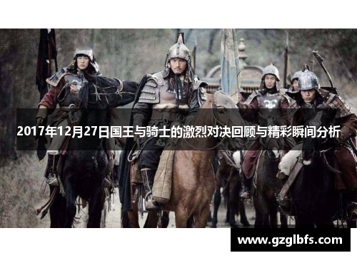 2017年12月27日国王与骑士的激烈对决回顾与精彩瞬间分析