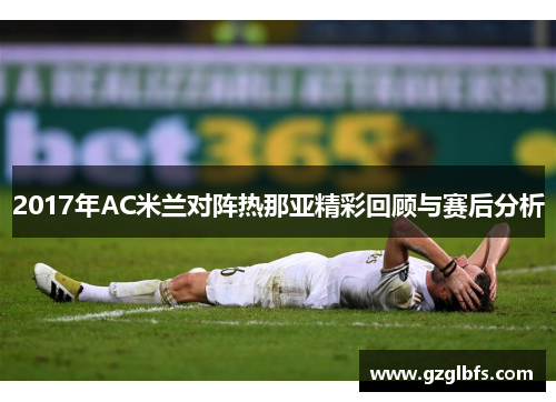 2017年AC米兰对阵热那亚精彩回顾与赛后分析