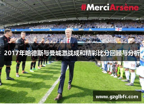 2017年哈德斯与曼城激战成和精彩比分回顾与分析
