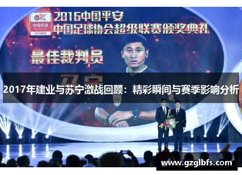 2017年建业与苏宁激战回顾：精彩瞬间与赛季影响分析