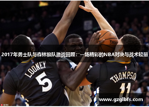 2017年勇士队与森林狼队激战回顾：一场精彩的NBA对决与战术较量