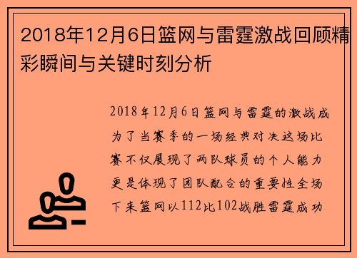 2018年12月6日篮网与雷霆激战回顾精彩瞬间与关键时刻分析