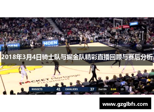 2018年3月4日骑士队与掘金队精彩直播回顾与赛后分析