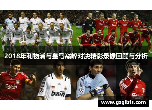 2018年利物浦与皇马巅峰对决精彩录像回顾与分析