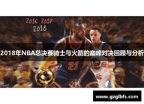2018年NBA总决赛骑士与火箭的巅峰对决回顾与分析