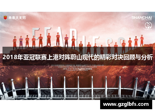 2018年亚冠联赛上港对阵蔚山现代的精彩对决回顾与分析