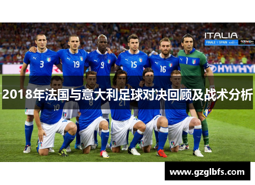 2018年法国与意大利足球对决回顾及战术分析