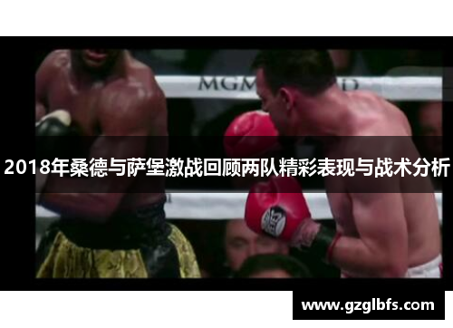 2018年桑德与萨堡激战回顾两队精彩表现与战术分析