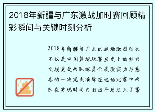 2018年新疆与广东激战加时赛回顾精彩瞬间与关键时刻分析