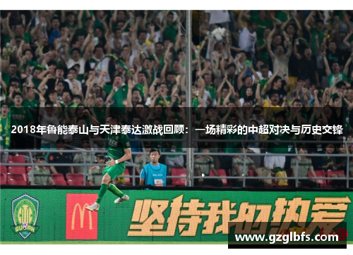 2018年鲁能泰山与天津泰达激战回顾：一场精彩的中超对决与历史交锋