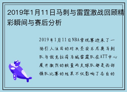 2019年1月11日马刺与雷霆激战回顾精彩瞬间与赛后分析