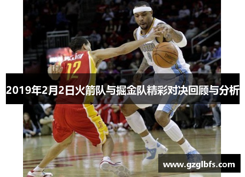 2019年2月2日火箭队与掘金队精彩对决回顾与分析