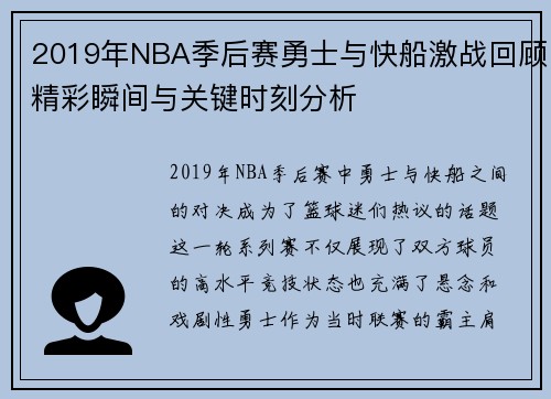 2019年NBA季后赛勇士与快船激战回顾精彩瞬间与关键时刻分析