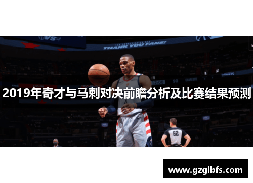 2019年奇才与马刺对决前瞻分析及比赛结果预测