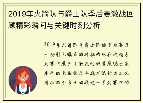 2019年火箭队与爵士队季后赛激战回顾精彩瞬间与关键时刻分析