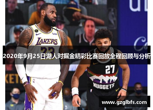 2020年9月25日湖人对掘金精彩比赛回放全程回顾与分析