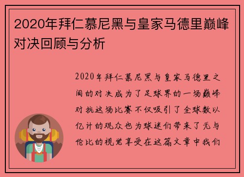 2020年拜仁慕尼黑与皇家马德里巅峰对决回顾与分析