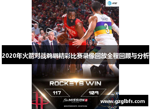 2020年火箭对战鹈鹕精彩比赛录像回放全程回顾与分析