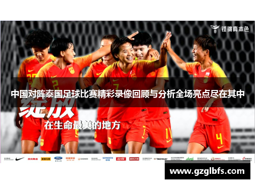 中国对阵泰国足球比赛精彩录像回顾与分析全场亮点尽在其中