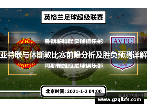 亚特联与休斯敦比赛前瞻分析及胜负预测详解