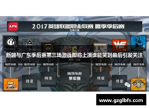 新疆与广东季后赛第三场激战即将上演谁能笑到最后引发关注