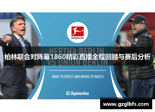 柏林联合对阵幕1860精彩直播全程回顾与赛后分析