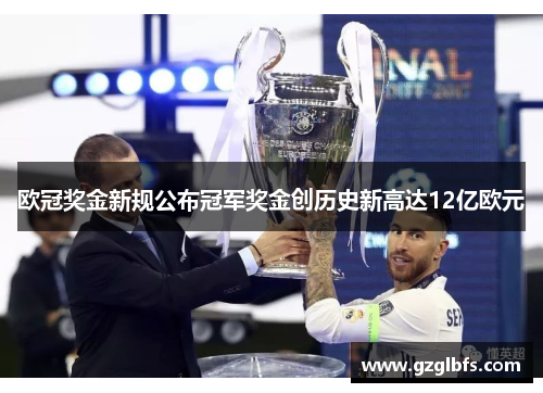 欧冠奖金新规公布冠军奖金创历史新高达12亿欧元