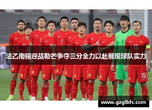 法乙南锡迎战勒芒争夺三分全力以赴展现球队实力