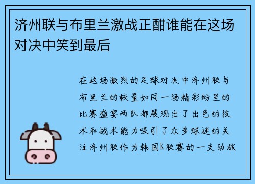 济州联与布里兰激战正酣谁能在这场对决中笑到最后