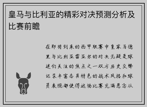 皇马与比利亚的精彩对决预测分析及比赛前瞻