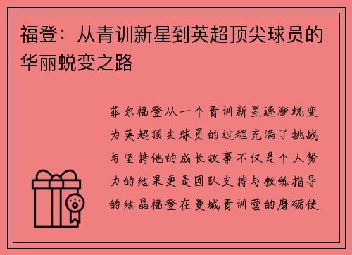 福登：从青训新星到英超顶尖球员的华丽蜕变之路