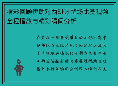 精彩回顾伊朗对西班牙整场比赛视频全程播放与精彩瞬间分析