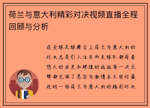 荷兰与意大利精彩对决视频直播全程回顾与分析