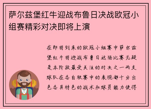 萨尔兹堡红牛迎战布鲁日决战欧冠小组赛精彩对决即将上演